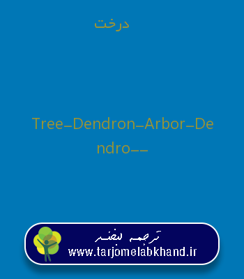 درخت به انگلیسی